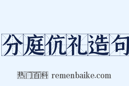 分庭伉礼造句是什么意思的图片
